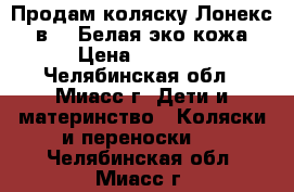 Продам коляску Лонекс 2 в 1. Белая эко кожа › Цена ­ 8 000 - Челябинская обл., Миасс г. Дети и материнство » Коляски и переноски   . Челябинская обл.,Миасс г.